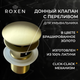 Миниатюра изображения товара Донный клапан Roxen P02GB