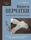 Миниатюра изображения товара Книга Эксмо Вяжем перчатки (Журавлева А. 9785042176661)
