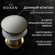 Миниатюра изображения товара Донный клапан Roxen PD02BN