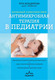 Книга МЕДПРОФ Антимикробная терапия в педиатрии (Кильдиярова Р. 9785042251450) — фото 5