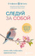 Книга Бомбора Следуй за собой (Шталь Стефани 9785041964108) — фото 5