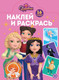 Миниатюра изображения товара Раскраска Лев Наклей и раскрась! Царевны (9785447185473)
