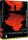 Художественная книга АСТ Игра с профайлером (Эскрива Александр 9785171677008) — фото 5