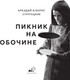 Миниатюра изображения товара Книга АСТ Пикник на обочине, твердая обложка (Стругацкий Аркадий, Стругацкий Борис)