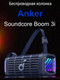 Миниатюра изображения товара Портативная колонка Anker Soundcore Boom 3i (синий)