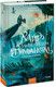 Миниатюра изображения товара Художественная книга МИФ Мир за Великим Туманом. Проникновение (Суржевская Марина)