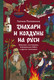 Миниатюра изображения товара Книга МИФ Знахари и колдуны на Руси (Поповкина Галина 9785002506200)