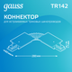 Миниатюра изображения товара Коннектор для шинопровода Gauss TR142