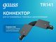 Миниатюра изображения товара Коннектор для шинопровода Gauss TR141