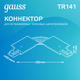 Миниатюра изображения товара Коннектор для шинопровода Gauss TR141