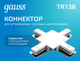 Миниатюра изображения товара Коннектор для шинопровода Gauss TR138