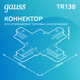 Миниатюра изображения товара Коннектор для шинопровода Gauss TR138
