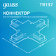 Миниатюра изображения товара Коннектор для шинопровода Gauss TR137