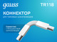 Миниатюра изображения товара Коннектор для шинопровода Gauss TR118