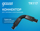 Миниатюра изображения товара Коннектор для шинопровода Gauss TR117