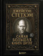 Книга Бомбора Джейсон Стетхэм. Самая большая книга цитат (9785042222153) — фото 6