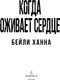 Миниатюра изображения товара Книга Inspiria Когда оживает сердце, мягкая обложка (Ханна Бейли)