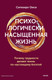 Книга МИФ Психологически насыщенная жизнь (Сигехиро Оиси 9785002506668) — фото 4