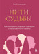 Книга Бомбора Нити судьбы (Салманова Ева 9785042273537) — фото 5