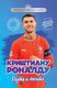 Книга Бомбора Криштиану Роналду. Путь к мечте. С карточкой (Гаврильченко Евгений 9785042295973) — фото 5