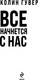 Миниатюра изображения товара Книга Эксмо Все начнется с нас, твердая обложка (Гувер Колин)