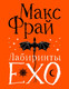 Художественная книга АСТ Лабиринты Ехо, твердая обложка (Фрай Макс) — фото 4