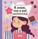 Миниатюра изображения товара Энциклопедия Альпина Я знаю, что я ем. Шоколад (Чернышова Евгения 9785006302532)