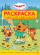 Миниатюра изображения товара Раскраска Лев С цветной подсказкой. Три кота (9785447185503)