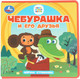 Миниатюра изображения товара Развивающая книга Умка Чебурашка и его друзья. Чебурашка, мягкая обложка