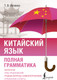Миниатюра изображения товара Учебное пособие АСТ Китайский язык. Полная грамматика (Ивченко Тарас 9785171701987)