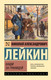Миниатюра изображения товара Художественная книга АСТ Наши за границей (Лейкин Николай 9785171790325)