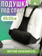 Миниатюра изображения товара Подушка для спины Smart Textile Спинель / ST8159 (черный)