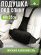 Миниатюра изображения товара Подушка для спины Smart Textile Спинель / ST8159 (черный)