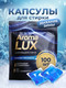 Миниатюра изображения товара Капсулы для стирки Aroma Lux Дыхание зимы (100шт)