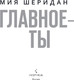 Миниатюра изображения товара Книга Inspiria Главное - ты, мягкая обложка (Шеридан Мия)