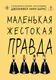 Художественная книга Like Book Маленькая жестокая правда (Барнс Дженнифер 9785042254888) — фото 5
