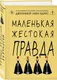 Художественная книга Like Book Маленькая жестокая правда (Барнс Дженнифер 9785042254888) — фото 6