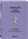Миниатюра изображения товара Подарочный набор Бомбора Зоопарк в твоей голове. С блокнотом (Лабковский Михаил и др. 9785042322549)
