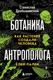 Книга Бомбора Ботаника антрополога. Как растения создали человека (Дробышевский Станислав 9785042157066) — фото 5