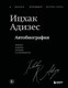 Книга Бомбора Автобиография ведущего мирового эксперта по менеджменту (Адизес Ицхак 9785042127427) — фото 5