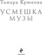 Миниатюра изображения товара Книга Эксмо Усмешка музы, твердая обложка (Крюкова Тамара)