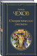 Миниатюра изображения товара Набор художественных книг Эксмо Комические куплеты, твердая обложка (Чехов Антон, Аверченко Аркадий и др.)