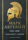 Книга Эксмо Наедине с собой. Размышления (Аврелий Марк 9785042271458) — фото 5