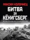 Книга Яуза-пресс Битва за Кенигсберг (Коломиец Максим 9785995512622) — фото 5