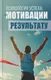 Книга Харвест Психология успеха. От мотивации к результату (Сельченок К. 9789851858756) — фото 5