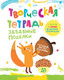 Развивающая книга Харвест Забавные поделки. 4-6 лет, мягкая обложка (Шепелевич Анастасия) — фото 2