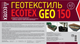 Миниатюра изображения товара Геотекстиль Ecotex 150мк 25х1.6 (40м2)