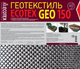 Миниатюра изображения товара Геотекстиль Ecotex 150мк 25х1.6 (40м2)