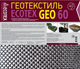 Миниатюра изображения товара Геотекстиль Ecotex 60мк 25х1.6 (40м2)
