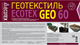Миниатюра изображения товара Геотекстиль Ecotex 60мк 25х1.6 (40м2)